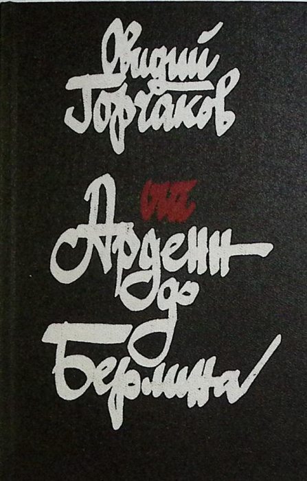 Книга &quot;От Арденн до Берлина &quot; 1988 О. Горчаков Москва Твёрдая обл. 384 с. Без илл.
